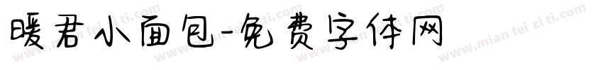 暖君小面包字体转换