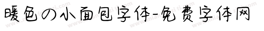 暖色の小面包字体字体转换