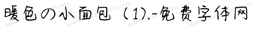 暖色の小面包（1).字体转换