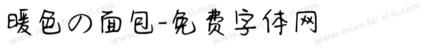 暖色の面包字体转换
