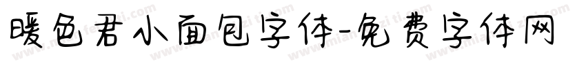 暖色君小面包字体字体转换