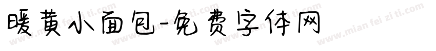 暖黄小面包字体转换
