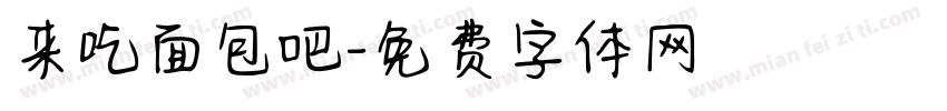 来吃面包吧字体转换