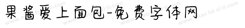 果酱爱上面包字体转换