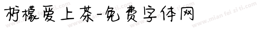 柠檬爱上茶字体转换