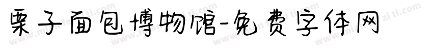栗子面包博物馆字体转换