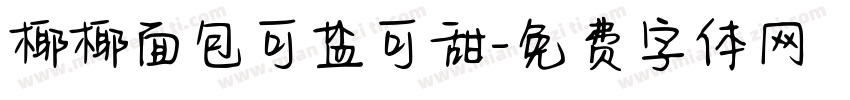 椰椰面包可盐可甜字体转换
