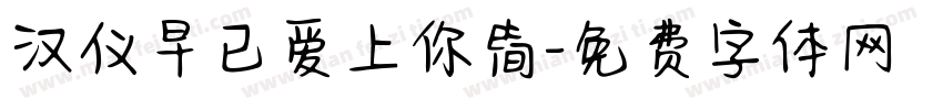 汉仪早已爱上你简字体转换