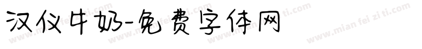汉仪牛奶字体转换