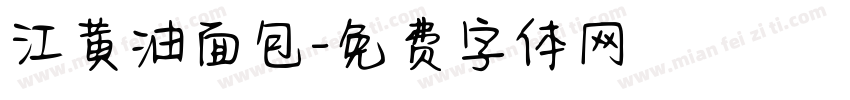 江黄油面包字体转换