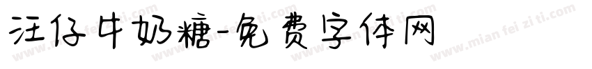 汪仔牛奶糖字体转换