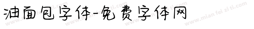 油面包字体字体转换