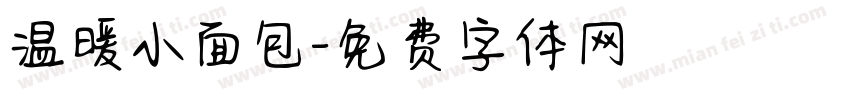 温暖小面包字体转换