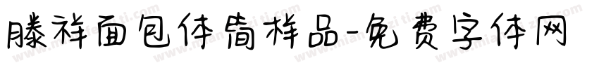 滕祥面包体简样品字体转换