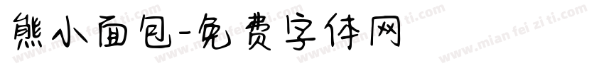 熊小面包字体转换