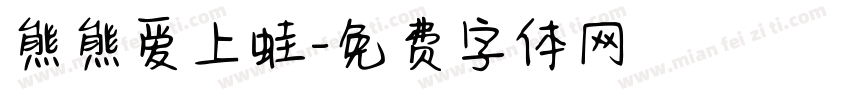 熊熊爱上蛙字体转换