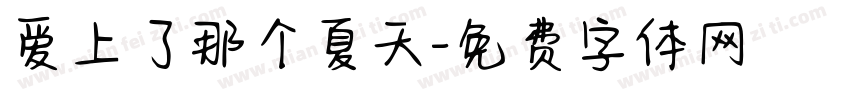 爱上了那个夏天字体转换