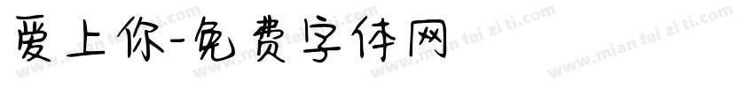 爱上你字体转换