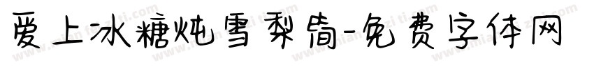 爱上冰糖炖雪梨简字体转换