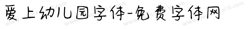 爱上幼儿园字体字体转换