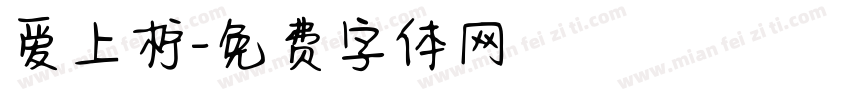 爱上柠字体转换