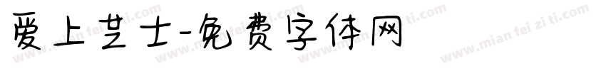 爱上芝士字体转换