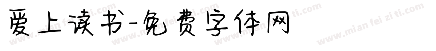 爱上读书字体转换
