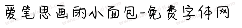 爱笔思画的小面包字体转换