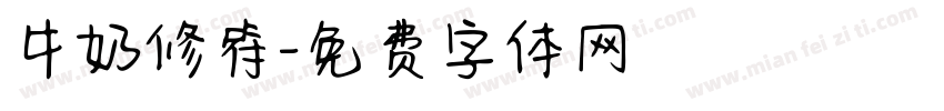 牛奶修符字体转换