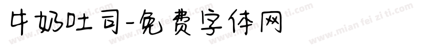 牛奶吐司字体转换