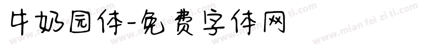 牛奶园体字体转换
