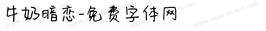 牛奶暗恋字体转换