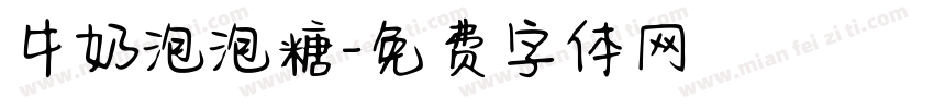牛奶泡泡糖字体转换