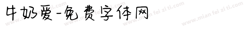 牛奶爱字体转换