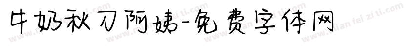 牛奶秋刀阿姨字体转换