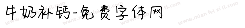 牛奶补钙字体转换