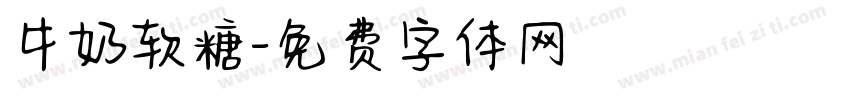 牛奶软糖字体转换