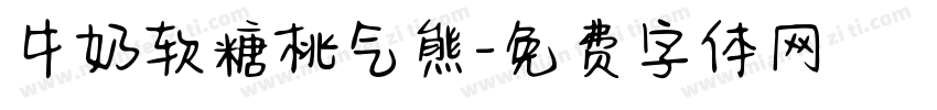 牛奶软糖桃气熊字体转换