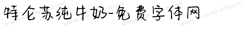 特仑苏纯牛奶字体转换