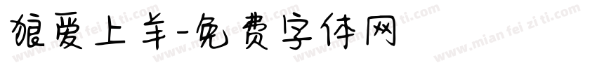 狼爱上羊字体转换