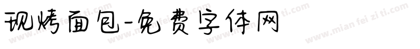 现烤面包字体转换