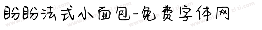 盼盼法式小面包字体转换