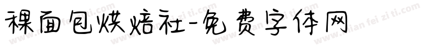 稞面包烘焙社字体转换