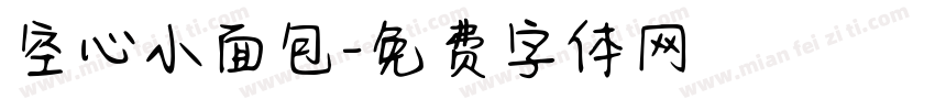 空心小面包字体转换
