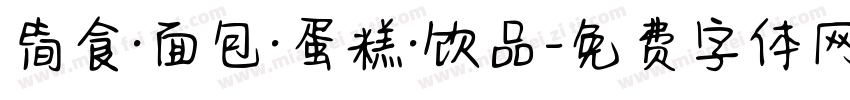 简食·面包·蛋糕·饮品字体转换