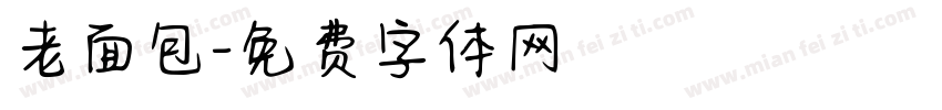 老面包字体转换