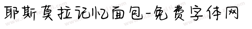 耶斯莫拉记忆面包字体转换