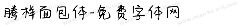 腾样面包体字体转换