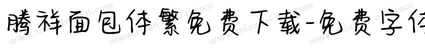 腾祥面包体繁免费下载字体转换