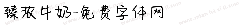 臻浓牛奶字体转换
